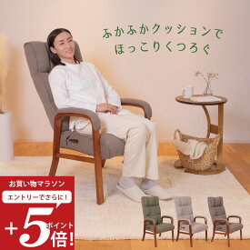 【お買い物マラソン エントリーでP5倍】 リクライニングチェア confort(コンフォール) リビングチェア / 母の日 ハイバック 高座椅子 リクライニング 一人掛けソファ 低反発 レバー ハイバック 高椅子 ダイニングチェア パーソナルチェア リラックスチェア
