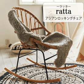ratta(ラッタ)アジアンロッキングチェア / チェア ラウンジチェア リビングチェア 1人用ソファ パーソナルチェア インテリア 腰かけ 椅子 リラックスチェア ロッキングチェア アジアンテイスト ラタン リゾート 籐椅子