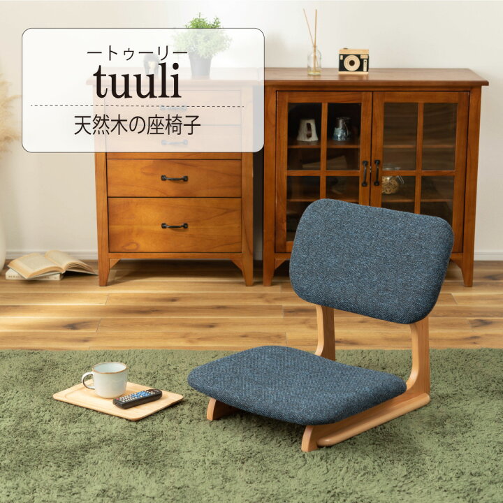 楽天市場】tuuli(トゥーリ)天然木の座椅子 / 座椅子 フロアチェア 