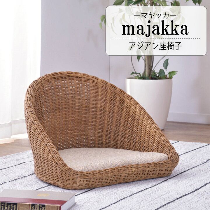 楽天市場】majakka(マヤッカ) アジアン座椅子 / 座いす ざいす 天然 