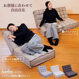 【超ポイントバック祭P最大6倍 2/14-2/16】 座椅子 herbs(ハーブス) スプリング座面の繋がるソファ / コンパクトソファ リクライニング ローソファ フロアソファ おしゃれ ナチュラルテイスト 一人用ソファ ポケットコイルスプリング コーナーソファ 座椅子 ワイド座椅子
