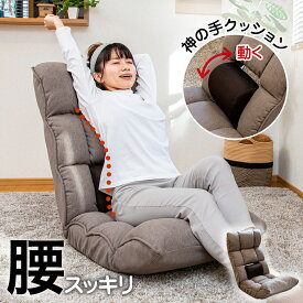 【超ポイントバック祭 P最大6倍 2/1410:00-2/16迄】 座椅子 refre(リフレ) 腰 が整う座椅子 / 腰痛対策座椅子 姿勢サポート ストレッチ座椅子 テレワーク 低反発 美姿勢 整体 リラックスチェア 腰痛 腰楽 腰サポート ストレッチ 腰が伸ばせる マッサージ