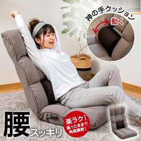 【超ポイントバック祭 P最大6倍 2/1410:00-2/16迄】 座椅子 refre(リフレ) 腰が整う座椅子 レバー タイプ / 腰痛対策 姿勢サポート ハイバック リクライニング 腰痛 骨盤 美姿勢 腰が楽 腰サポート ストレッチ 腰が伸ばせる レバー 腰痛防止 マッサージ 整体