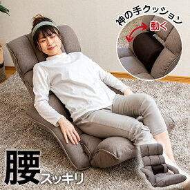 【超ポイントバック祭 P最大6倍 2/1410:00-2/16迄】 座椅子 refre(リフレ) 腰 が整う座椅子 肘付き タイプ / ハイバック 腰痛対策座椅子 姿勢サポート 美姿勢 整体 肘掛け ストレッチ座椅子 テレワーク 低反発 腰痛 腰サポート 腰が伸ばせる マッサージ 肘付 腰が楽