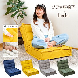 【超ポイントバック祭 P最大6倍 2/1410:00-2/16迄】 座椅子 herbs(ハーブス) スプリング座面の繋がる座椅子 / おしゃれ座椅子 コンパクトソファ リクライニングソファ 一人用 ソファ シンプル コイルスプリング ゆったり ワイド 座椅子 ポケットコイル 北欧 ポケットコイル