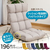 【お買い物マラソン ポイント最大49倍】 座椅子 ハイバック レバー kukka(クッカ) 北欧スタイル / おしゃ…