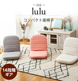 【超ポイントバック祭 P最大6倍 2/1410:00-2/16迄】 座椅子 lulu(ルル) コンパクト座椅子 / コンパクトサイズ ミニ座椅子 リクライニング インテリア おしゃれ 人気 シンプル テレワーク 北欧 低反発 かわいい キュート ガーリー 小さい フロアチェア 一人暮らし