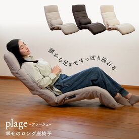 【超ポイントバック祭 P最大6倍 2/1410:00-2/16迄】 座椅子 plage(プラージュ) 幸せのロング座椅子 / ハイバック座椅子 ロング座椅子 一人用ソファ リクライニングチェア リクライニングソファ シンプル おすすめ 低反発 レバー リラックスチェア 腰痛対策クッション 首が楽
