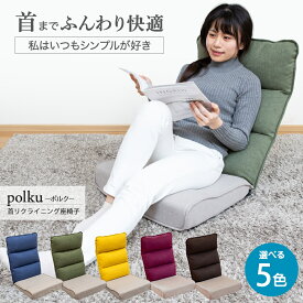 【超ポイントバック祭 P最大6倍 2/1410:00-2/16迄】 座椅子 polku(ポルク) 首リクライニング座椅子 / ハイバック 首が楽 リクライニングチェア もこもこ リクライニング座椅子 おしゃれ シンプル おすすめ テレワーク 北欧 低反発 フロアチェア コンパクト座椅子