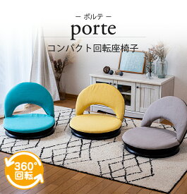 【超ポイントバック祭 P最大6倍 2/14-2/16】 座椅子 porte(ポルテ) コンパクト 回転座椅子 / コンパクト座椅子 コンパクトサイズ 小さい 360° 回転式 リクライニング座椅子 回転 かわいい おしゃれ シンプル テレワーク 在宅勤務 北欧 キュート フロアチェア 低い椅子