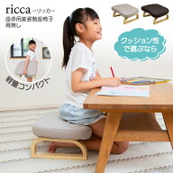 キッズチェア ricca(リッカ) 座卓用美姿勢座椅子 高さ調整タイプ / 子供用 姿勢サポート 腰痛 正座椅子 …