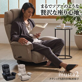 【超ポイントバック祭 P最大6倍 2/1410:00-2/16迄】 座椅子 musta2(ムスタ2) クラシックスタイルの 肘付回転座椅子 / レバー ハイバック 回転 肘掛け 肘付き レザー 合皮 PVC 高級 リクライニングチェア ポケットコイル リラックスチェア 還暦 回転チェア