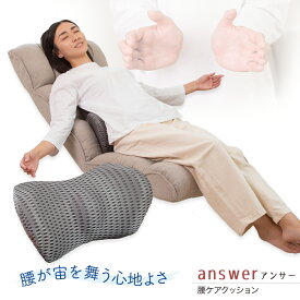 【超ポイントバック祭 P最大6倍 2/1410:00-2/16迄】 answer(アンサー) 腰ケアクッション / 腰サポート 姿勢サポート 腰痛対策 腰痛予防 姿勢矯正 腰痛クッション 腰クッション ランバーサポート 腰当て 椅子 車 シート オフィスチェア テレワーク 背当て ドライバー 運転