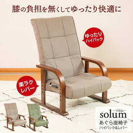 【超ポイントバック祭 P最大6倍 2/1410:00-2/16】 座椅子 solum(ソルム) あぐら座椅子ハイバック＆レバータイプ / 高さ調節 リクライニング 正座椅子 高座椅子 腰痛対策 人気 シンプル 姿勢サポート 座卓用 こたつ用 美姿勢 座面高 あぐら 正座 コンパクト 和室 肘掛け 法事