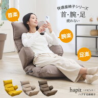 【お買い物マラソン ポイント最大49倍】 座椅子 ハイバック レバー hapit(ハピット)ハグする座椅子 / 母…