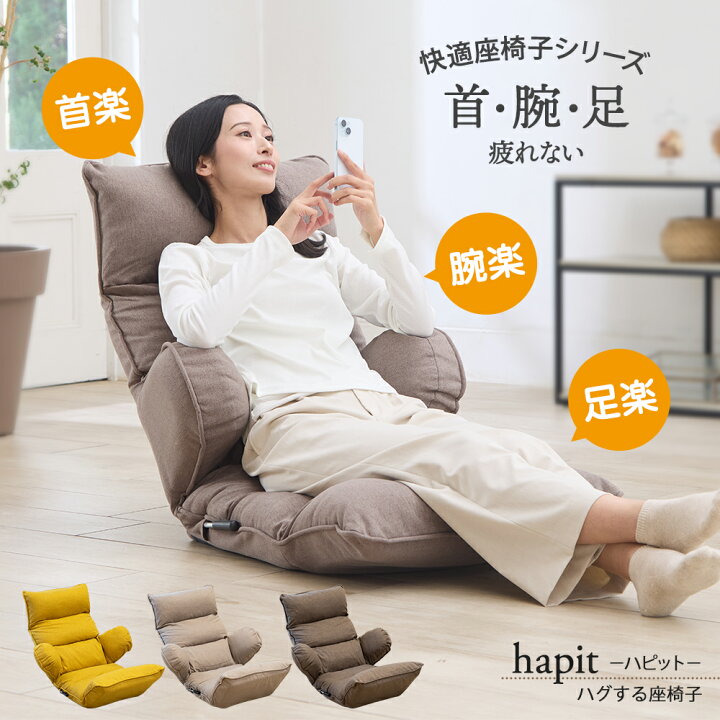 楽天市場】座椅子 ハイバック レバー hapit(ハピット)ハグする座椅子 