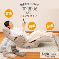 【お買い物マラソン8/4 20:00-8/11 01:59】 座椅子 hapit(ハピット)ハグする座椅子 ロングタイプ / ハイ…