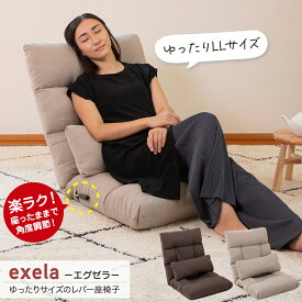 【超ポイントバック祭 P最大6倍 2/1410:00-2/16迄】 座椅子 exela(エグゼラ) ゆったりサイズのレバー座椅子 / 大きい ワイド 幅広 LLサイズ ハイバック レバー リクライニング シンプル ナチュラルテイスト ソファ1人掛け クッション付き