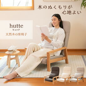 【超ポイントバック祭 P最大6倍 2/1410:00-2/16迄】 座椅子 hutte(ヒュッテ) 天然木の座椅子 / ハイバック 肘掛け 木製 おしゃれ ナチュラル 北欧 シンプル あぐら座椅子 リクライニングチェア ロータイプ 高座椅子 リビングチェア パーソナルチェア リラックス ローチェア