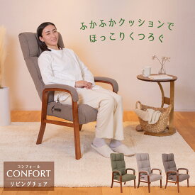 リクライニングチェア confort(コンフォール) リビングチェア / ハイバック 高座椅子 リクライニング 一人掛けソファ 低反発 レバー ハイバック 高椅子 ダイニングチェア パーソナルチェア リラックスチェア 一人用ソファ