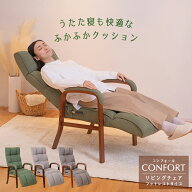 リクライニングチェア confort(コンフォール) リビングチェア フットレストタイプ / 母の日 高座椅子 オ…