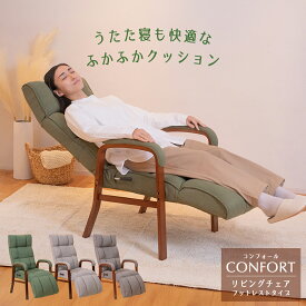 リクライニングチェア confort(コンフォール) リビングチェア フットレストタイプ / 母の日 高座椅子 オットマン ハイバック 肘掛 レバー パーソナルチェア リラックスチェア ソファ一人掛け ダイニングチェア 一人用ソファ