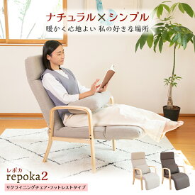 【超ポイントバック祭 P最大6倍 2/1410:00-2/16】 repoka2(レポカ2) リクライニングチェア フットレストタイプ / 高座椅子 一人用ソファ シンプル ハイバック ソファ一人掛け パーソナルチェア リラックスチェア リクライニングソファ オットマン一体型 高齢者 おしゃれ 北欧
