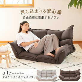 【超ポイントバック祭 P最大6倍 2/1410:00-2/16】 ソファ aile (エール) マルチリクライニングソファ / ローソファ カウチソファ リクライニングソファ 座椅子二人掛け シンプル おしゃれ ナチュラル 一人暮らし コンパクトソファ マットレスソファ ロータイプ 座椅子ソファ