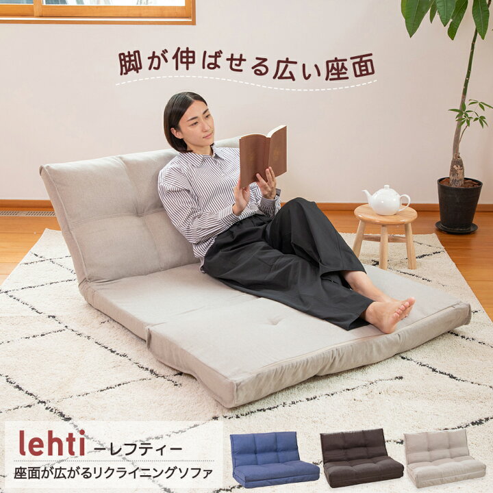 楽天市場】ソファ lehti(レフティ) 座面が広がるリクライニングソファ 
