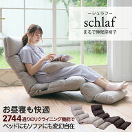 【お買い物マラソン ポイント最大49倍】座椅子 schlaf(シュラフ) まるで睡眠座椅子 / 母の日 一人用リク…