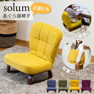 【ご愛顧感謝デー P最大4倍】 座椅子 solum(ソルム) あぐら座椅子 / 母の日 正座椅子 高座椅子 コンパク…
