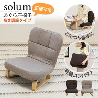 【お買い物マラソン ポイント最大49倍】座椅子 solum(ソルム) あぐら座椅子 高さ調節タイプ / 母の日 正…