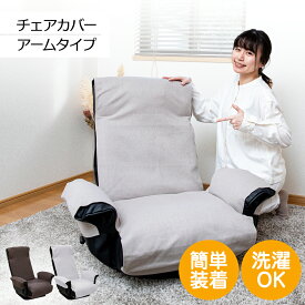 【超ポイントバック祭 P最大6倍】 座椅子カバー アームタイプ / 肘付座椅子カバー 座椅子カバー リクライニングチェアカバー 高座椅子カバー 椅子カバー チェアカバー フリーサイズ シンプル カバー 洗える 座椅子パッド かけるカバー ハイバック 肘掛 肘つき