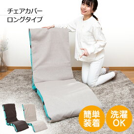 【お買い物マラソン ポイント最大47倍】 座椅子カバー Lタイプ ロングタイプ / 座椅子カバーロング リクライニングチェアカバー 高座椅子カバー 椅子カバー チェアカバー フリーサイズ 長い シンプル おすすめ 大きめ 洗える 大きい 座椅子パッド かけるカバー ハイバック