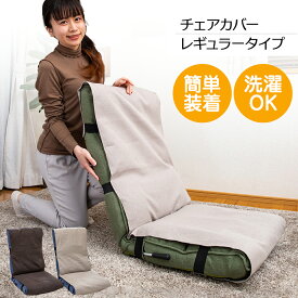【超ポイントバック祭 P最大6倍 2/1410:00-2/16】 座椅子カバー Rタイプ レギュラータイプ / 座椅子カバー リクライニングチェアカバー 高座椅子カバー 椅子カバー チェアカバー フリーサイズ シンプル おすすめ カバー 洗える 大きい 座椅子パッド かけるカバー ハイバック