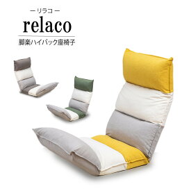 【2点以上の購入で500円OFF】relaco(リラコ) 脚楽ハイバック座椅子 / スワラボ リクライニングソファ おしゃれ 北欧インテリア 低反発 ハイバック ロング リラックスチェア パーソナルチェア パッチワーク リクライニングチェア フロアチェア