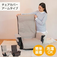座椅子カバー アームタイプ / 肘付座椅子カバー 座椅子カバー リクライニングチェアカバー 高座椅子カバ…