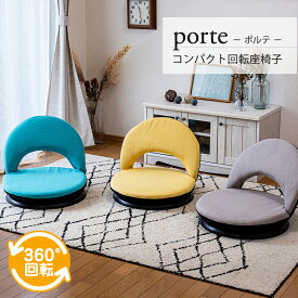 【2点以上の購入で300円OFF】porte(ポルテ) コンパクト回転座椅子 / コンパクト 小さい 360° 回転式 リクライニングチェア 回転 かわいい おしゃれ シンプル おすすめ テレワーク 在宅勤務 北欧 キュート ポップ フロアチェア 低い椅子