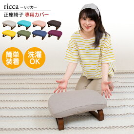 SUWALABO スワラボ ricca（リッカ）正座椅子 専用カバー / スワラボ 正座イス ざいす 正座いす 高座椅子 ソファー ソファ 椅子 おしゃれ 人気 シンプル おすすめ テレワーク 在宅勤務 カバー 座椅子カバー 椅子カバー