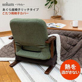 solum(ソルム) あぐら座椅子・リッチタイプ こたつ用脚カバー / スワラボ 座イス ざいす 座いす 高座椅子 カバー こたつの熱が逃げない 風防カバー 座椅子カバー 椅子カバー 隙間ガード