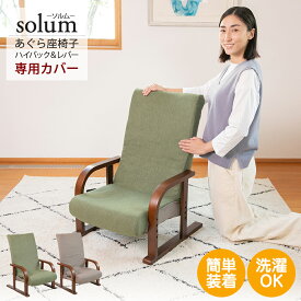 座椅子カバー solum(ソルム) あぐら座椅子ハイバック＆レバータイプ専用カバー / リクライニングチェアカバー 高座椅子カバー 椅子カバー チェアカバー 洗える 座椅子パッド かけるカバー ハイバック ブラウン オリーブ