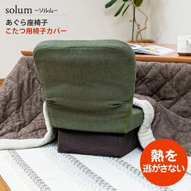 solum(ソルム) あぐら座椅子 こたつ用脚カバー / スワラボ 座イス ざいす 座いす 高座椅子 こたつの熱が逃げない 風防カバー 隙間風ガード カバー 座椅子カバー 椅子カバー こたつ用カバー