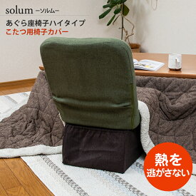 solum(ソルム) あぐら座椅子ハイタイプ こたつ用脚カバー / スワラボ 座イス ざいす 座いす 高座椅子 こたつの熱が逃げない 風防カバー 隙間ガード カバー 座椅子カバー 椅子カバー