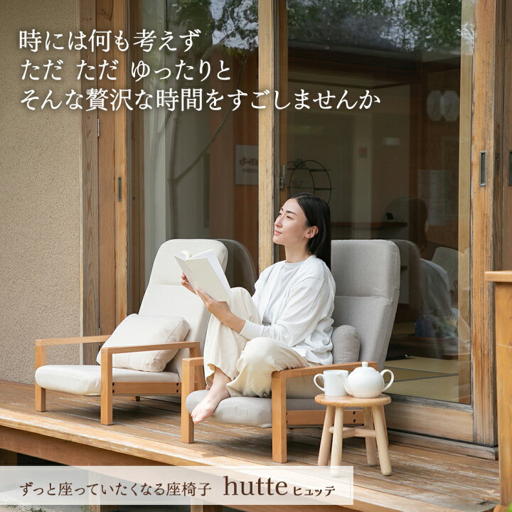 楽天市場】座椅子 hutte(ヒュッテ) 天然木の座椅子 / 母の日 