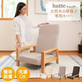 座椅子カバー hutte(ヒュッテ) 天然木の座椅子 専用カバー / SUWALABO スワラボ ヒュッテ専用カバー