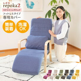レポカ2 リクライニングチェア専用カバー