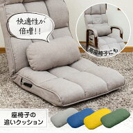 【楽天スーパーセール 9/4 20:00～】 サポートクッション 座椅子の追いクッション / 腰クッション 腰サポ…