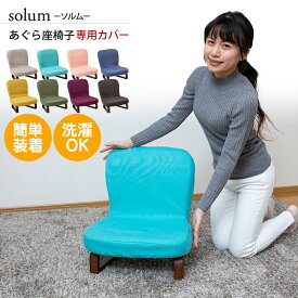 SUWALABO スワラボ solum(ソルム) あぐら座椅子 専用カバー チェアカバー / スワラボ 座イス ざいす 座いす 高座椅子 リクライニング ソファー ソファ 椅子 おしゃれ 人気 シンプル おすすめ テレワーク 在宅勤務 カバー 座椅子カバー 椅子カバー