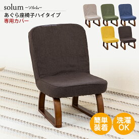 座椅子カバー solum(ソルム) あぐら座椅子・ハイタイプ 専用カバー / スワラボ 座イス ざいす 座いす 高座椅子 リクライニング 椅子 おしゃれ 人気 シンプル おすすめ テレワーク 在宅勤務 カバー 座椅子カバー 椅子カバー