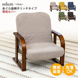 座椅子カバー solum(ソルム) あぐら座椅子・リッチタイプ 専用カバー / スワラボ 座イス ざいす 座いす 高座椅子 リクライニング ソファー ソファ 椅子 シンプル おすすめ テレワーク 在宅勤務 カバー 座椅子カバー 椅子カバー